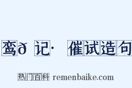 鸾𫔇记·催试造句是什么意思的图片